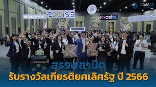 กรมสรรพสามิตรับรางวัลเกียรติยศเลิศรัฐ ปี 2566