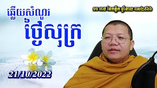 ឆ្លើយសំណួរថ្ងៃសុក្រ 21/10/2022