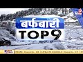 top 9 बर्फ़बारी srinagar kargil मार्ग पर जमी कई फीट बर्फ