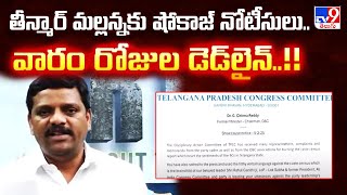 తీన్మార్ మల్లన్నకు షోకాజ్ నోటీసులు.. వారం రోజుల డెడ్‌లైన్..!! - TV9