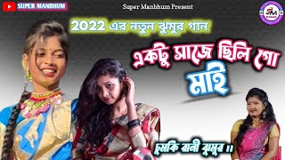 একটু সাজে ছিলি গো মা ।। chumki rani jhumur song 2022 ll #chumki #purulia_whatsapp_status #khortha