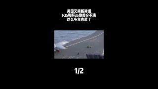 美国又闹新笑话了，F35和歼35傻傻分不清，这么多年白混了 #歼35 #F35 #美国