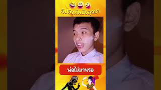 พ่อไม่มา - หนังลุงเดียวลิปซิงค์มุขเด็ด