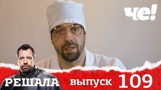 Решала | Выпуск 109 | Новый сезон