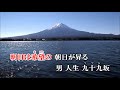 「男人生九十九 つづら坂」　 　川崎修二　唄は 樋口洋一がカバーしています。2006年発売