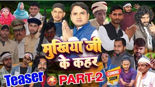 मुखिया जी का कहर-2  || मुखियाजी new treasure || mukhiya ji@ real life Entertainment