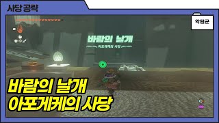 아포게케의 사당 - 바람의 날개