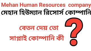 মেহান হিউম্যান রিসোর্স কোম্পানি কেমন | Mehan Human Resources  company | Saudi Probashi News 24