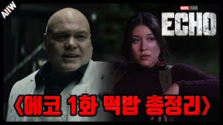 《에코 에피소드 1화》떡밥 분석 총정리 feat. 클로바더빙