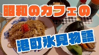 【富山グルメ】今はCafe、昔は喫茶店 昭和のカフェで氷見物語【焼そばとおにぎり】