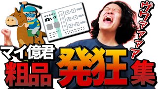 【発狂】競馬の結果で奇声を上げる粗品集【粗品切り抜き 競馬 マイ億君】