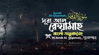 075) সূরা আল-ক্বিয়ামাহ‌ | القيامة  Surah Al  Qiyamah | Qari Mohammad Abul Hossain| history of Islam