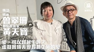 【藝術好掂】威尼斯影展世界首映 《無舞之間》VR 逾越生死