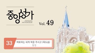 [중앙아트] ‘중앙성가 49집’ 33. 여호와는 네게 복을 주시고 (축도송) - 합창