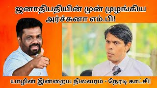 சற்று முன் அநுரவிடம் அனைத்து உண்மைகளையும் போட்டுடைத்த அர்ச்சுனா! யாழில் சம்பவம்!