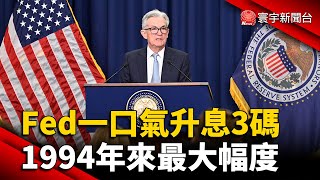 Fed一口氣升息3碼！1994年來最大幅度 @globalnewstw