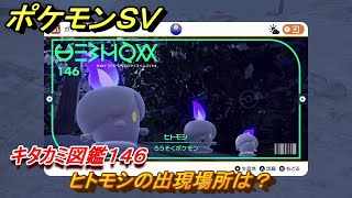 ポケモンＳＶ　ヒトモシの出現場所は？　キタカミ図鑑１４６　ポケモン図鑑を完成させよう！　＃１１６　【DLCゼロの秘宝　碧の仮面・藍の円盤】