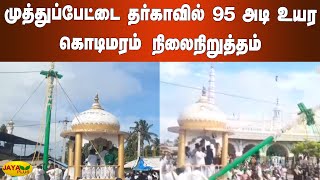 முத்துப்பேட்டை தர்காவில் 95 அடி உயர கொடிமரம் நிலைநிறுத்தம் | Thiruvarur Dargah