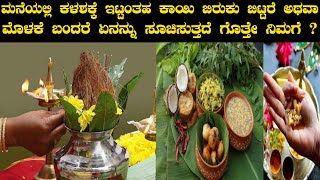 ಮನೆಯಲ್ಲಿ ಕಳಶಕ್ಕೆ ಇಟ್ಟಂತಹ ಕಾಯಿ ಬಿರುಕು ಬಿಟ್ಟರೆ ಅಥವಾ ಮೊಳಕೆ ಬಂದರೆ ಏನನ್ನು ಸೂಚಿಸುತ್ತದೆ ಗೊತ್ತೇ ನಿಮಗೆ ?