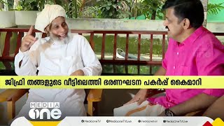 ''തങ്ങളോടും സമസ്തയോടും അങ്ങേയറ്റം ആദരവ് ''; ജിഫ്രി തങ്ങളെ സന്ദർശിച്ച് സന്ദീപ് വാര്യർ