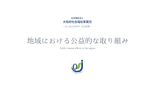 （社福）大阪府社会福祉事業団＿法人設立５０周年記念映像＿④地域における公益的な取り組み