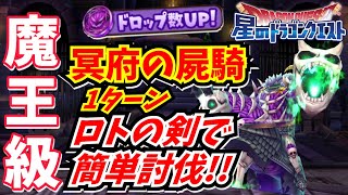 【星ドラ】 冥府の屍騎魔王級！ロトの剣で簡単討伐！1ターンノーデス！【星のドラゴンクエスト】実況ゆうな