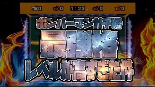 ボンバーマンガチ勢最強格同士の対戦が異常なレベルだった！ usagi56 vs.ドラクエ狩り＋