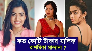 কত কোটি টাকার মালিক রাশমিকা ? | Rashmika Mandanna | Rashmika Mandanna Income | MSE Entertainment