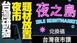 夜之島 ⭐雙平台⭐兌換碼\