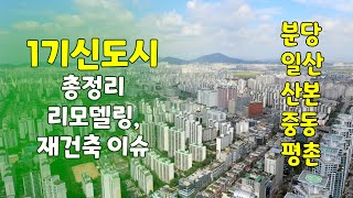 오래된 대규모 신도시 1기 신도시 분석, 분당, 일산, 평촌 등 리모델링 및 재건축 이슈 있는 지역