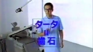 【なつかCM】ライオン タータデント 15秒 1988