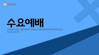 2021.1.20. 안산빛나교회 수요예배 2부