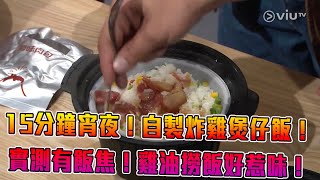 《晚吹 - 空肚講宵夜》第10集 煲仔飯 (主持：梁祖堯, 陳俞希、蔡瀚億 (BabyJohn)）