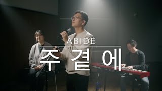 주 곁에 | ABIDE - 장수철 목사