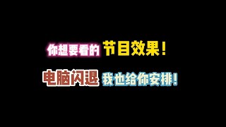 第五人格：你想要看的节目效果！电脑闪退我也给你安排！