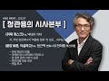 정관용의 시사본부 각설하고 1 전 정부 흔적 지우기 논란 현근택 변호사 천하람 혁신위원 kbs 221217 방송