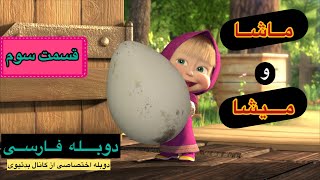 ماشا و میشا با دوبله فارسی قسمت ۳ masha and misha dubble farsi part 3