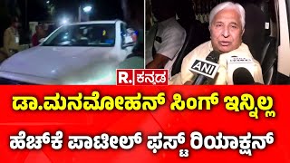 HK Patil Reac On Former PM Manmohan Singhno more : ಮನಮೋಹನ್ ಸಿಂಗ್ ಇನ್ನಿಲ್ಲ ಹೆಚ್​ಕೆ ಪಾಟೀಲ್​ ಹೇಳಿದ್ದೇನು