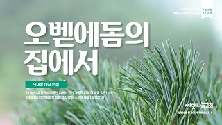 [씨앗나눔교회 주일말씀] 오벧에돔의 집에서. 역대상 13:14