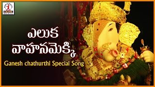 Eluka Vahanam Popular Telugu Song | Lord Ganesha Telugu Devotional Audio Songs