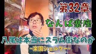 八尾は本当にスラム街なのか【なんば楽座】