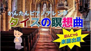 【解説付き！】タイスの瞑想曲/マスネ　かんたんピアノアレンジ