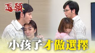 小孩子才做選擇 我全都要！｜#願望 EP124｜三立台劇