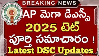 2025 టెట్ పూర్తి సమాచారం ! | ap dsc latest news | ap dsc latest news today | ap dsc news | ap dsc