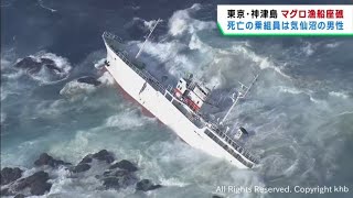 東京・神津島で漁船が座礁　宮城・気仙沼市の乗組員が死亡