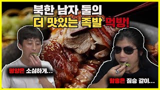 (ENG SUB)북한군 출신들의 더 맛있는 족발\u0026보쌈 먹방(고기 없이 북한에서 어떻게 살았을까?)