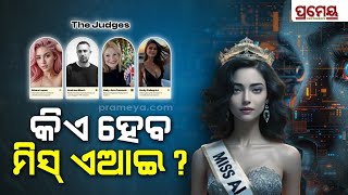 Miss AI Contest | ଆରମ୍ଭ ହେବାକୁ ଯାଉଛି ମିସ୍ ଏ.ଆଇ ପ୍ରତିଯୋଗିତା , ଜାଣନ୍ତୁ କିପରି ନେବେ ଭାଗ | Prameya