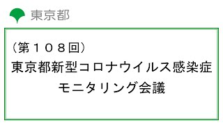 第108回東京都新型コロナウイルス感染症モニタリング会議(令和4年12月1日14時00分～)