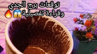 توقعات برج الجدي♑️من14الي22يناير❤️صوابع ايدك مش زي بعض👌صعود وضربات حظ ليك💰🔥حبيب ودي خطوته ليك🫂حر