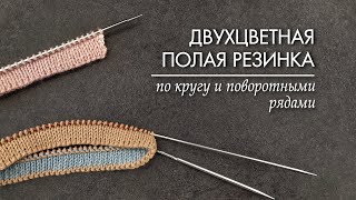 Двухцветная полая резинка